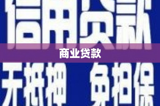 深坑商业贷款