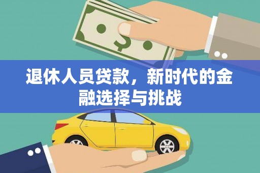 深坑退休人员贷款，新时代的金融选择与挑战