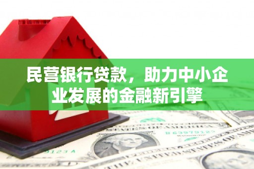 深坑民营银行贷款，助力中小企业发展的金融新引擎