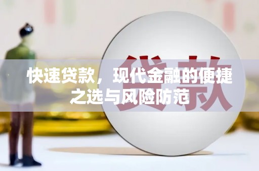 深坑快速贷款，现代金融的便捷之选与风险防范
