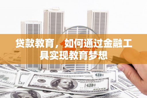 深坑贷款教育，如何通过金融工具实现教育梦想