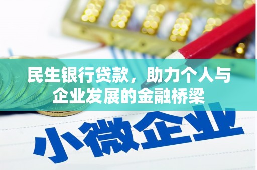 深坑民生银行贷款，助力个人与企业发展的金融桥梁