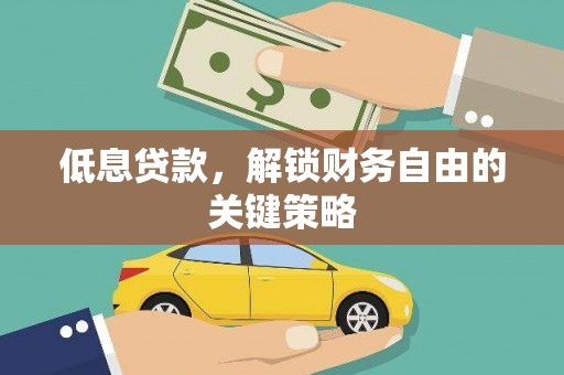 深坑低息贷款，解锁财务自由的关键策略