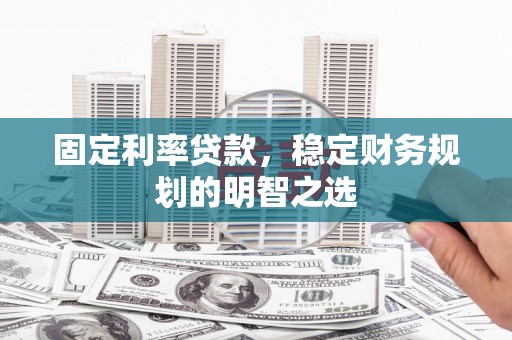 深坑固定利率贷款，稳定财务规划的明智之选