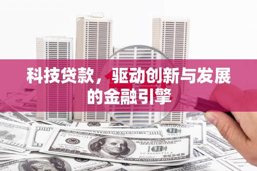 深坑科技贷款，驱动创新与发展的金融引擎