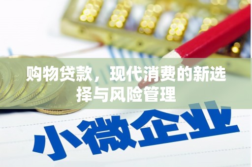 深坑购物贷款，现代消费的新选择与风险管理