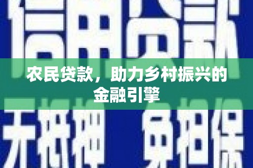 深坑农民贷款，助力乡村振兴的金融引擎