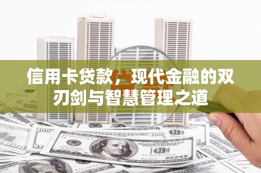 深坑信用卡贷款，现代金融的双刃剑与智慧管理之道