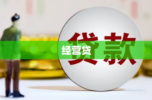 深坑经营贷