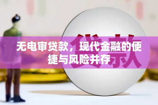 深坑无电审贷款，现代金融的便捷与风险并存