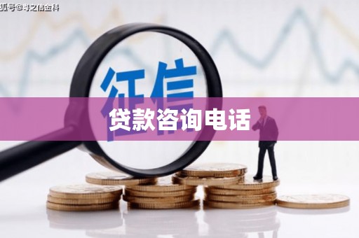 深坑贷款咨询电话