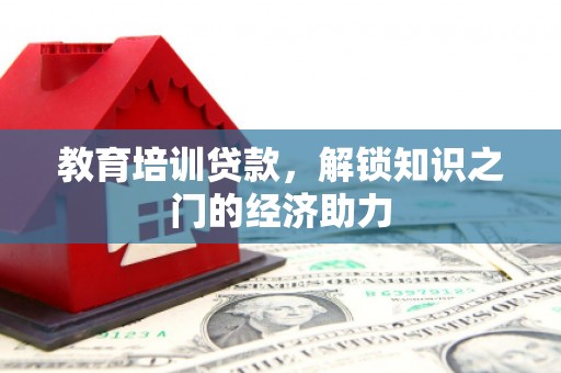 深坑教育培训贷款，解锁知识之门的经济助力