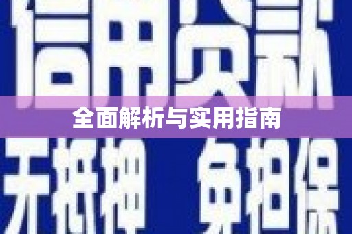 深坑全面解析与实用指南