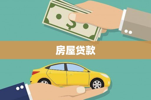 深坑房屋贷款