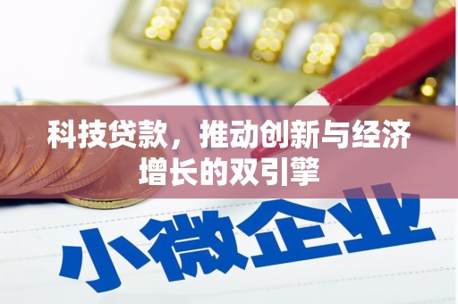 深坑科技贷款，推动创新与经济增长的双引擎