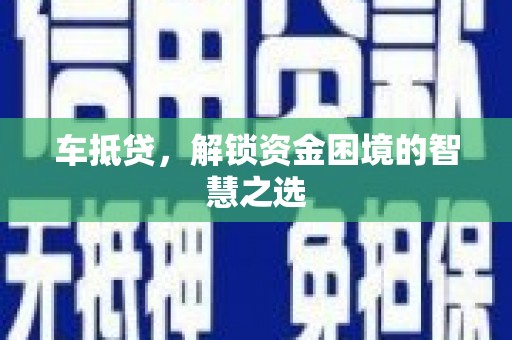 深坑车抵贷，解锁资金困境的智慧之选