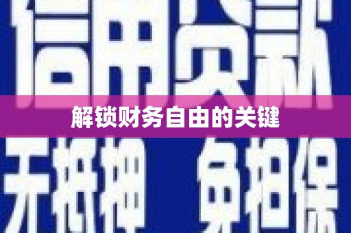 深坑解锁财务自由的关键