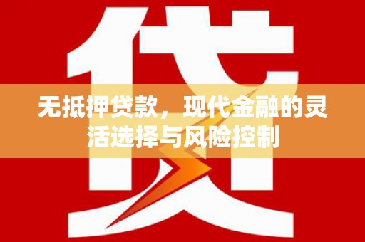 深坑无抵押贷款，现代金融的灵活选择与风险控制