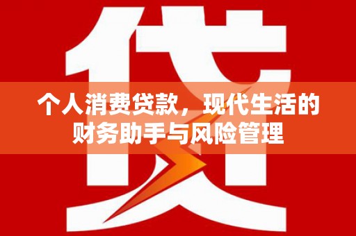 深坑个人消费贷款，现代生活的财务助手与风险管理