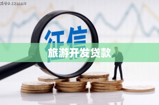 深坑旅游开发贷款