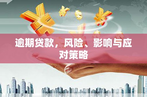 深坑逾期贷款，风险、影响与应对策略