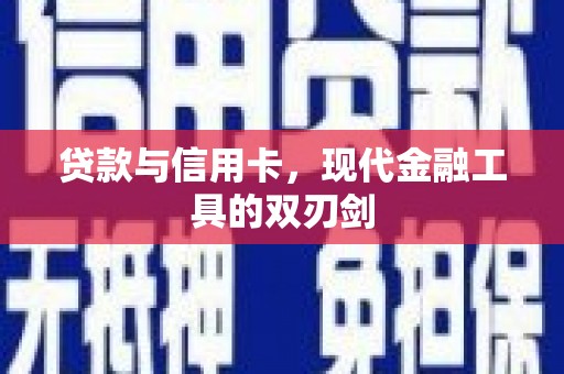 深坑贷款与信用卡，现代金融工具的双刃剑