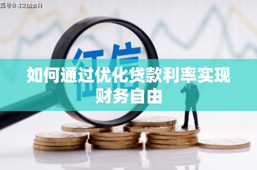 深坑如何通过优化贷款利率实现财务自由