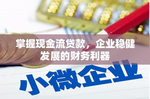 深坑掌握现金流贷款，企业稳健发展的财务利器