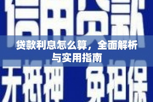 深坑贷款利息怎么算，全面解析与实用指南