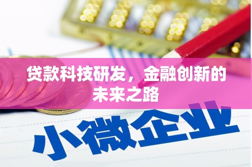 深坑贷款科技研发，金融创新的未来之路