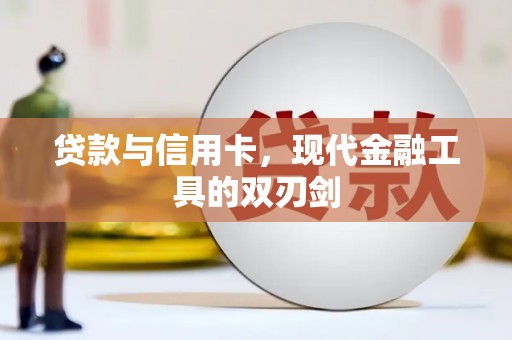 深坑贷款与信用卡，现代金融工具的双刃剑