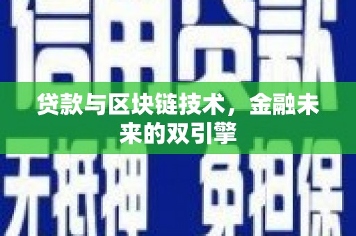 深坑贷款与区块链技术，金融未来的双引擎