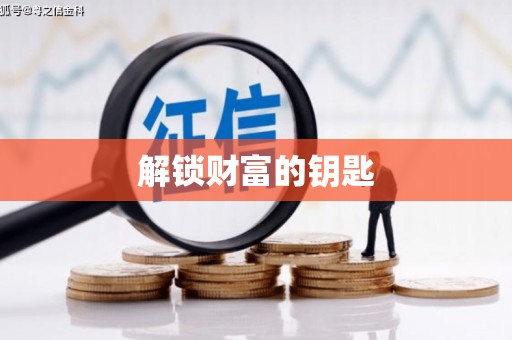 深坑解锁财富的钥匙