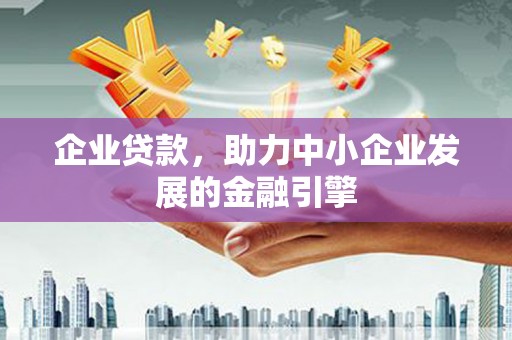 深坑企业贷款，助力中小企业发展的金融引擎