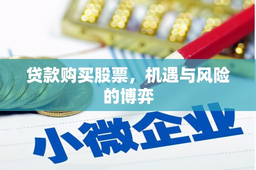 深坑贷款购买股票，机遇与风险的博弈