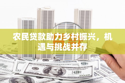 深坑农民贷款助力乡村振兴，机遇与挑战并存