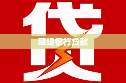 深坑建设银行贷款