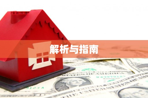 深坑解析与指南
