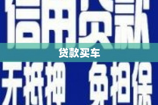 深坑贷款买车