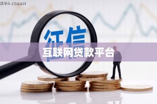 深坑互联网贷款平台