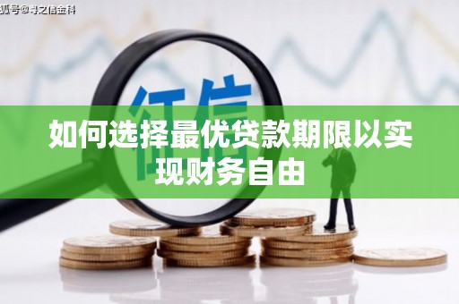 深坑如何选择最优贷款期限以实现财务自由