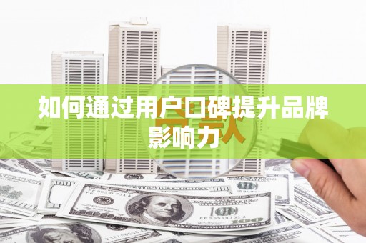 深坑如何通过用户口碑提升品牌影响力