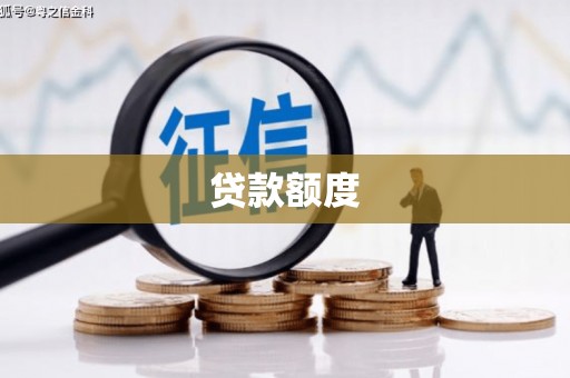 深坑贷款额度