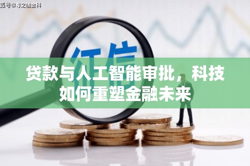 深坑贷款与人工智能审批，科技如何重塑金融未来