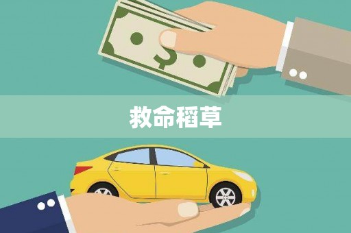 深坑救命稻草
