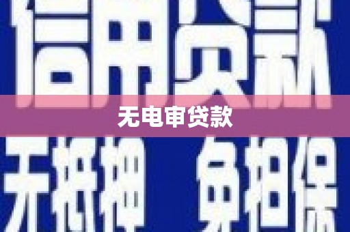 深坑无电审贷款