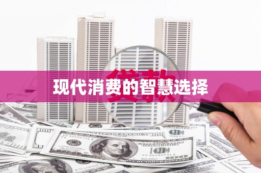 深坑现代消费的智慧选择