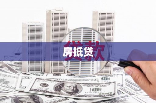 深坑房抵贷