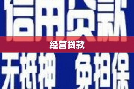 深坑经营贷款