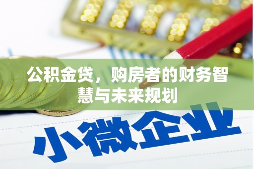 深坑公积金贷，购房者的财务智慧与未来规划